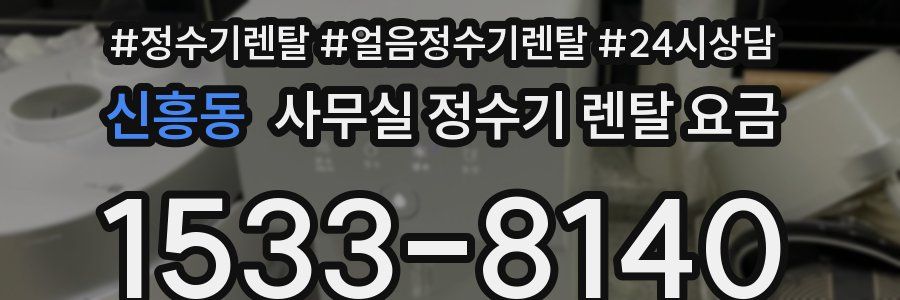 신흥동 사무실 정수기 렌탈 요금
