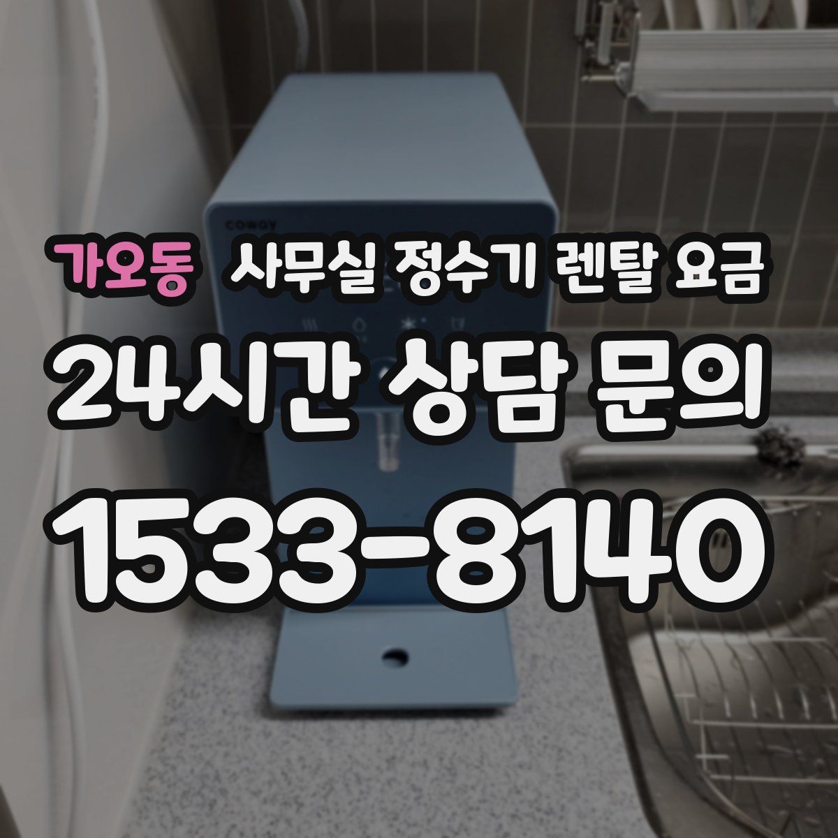가오동 사무실 정수기 렌탈 요금