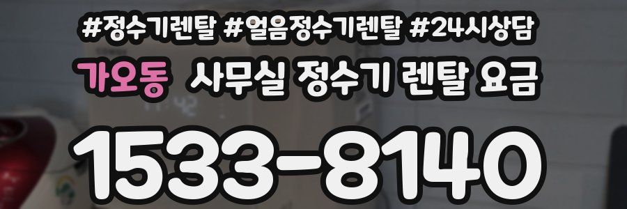 가오동 사무실 정수기 렌탈 요금
