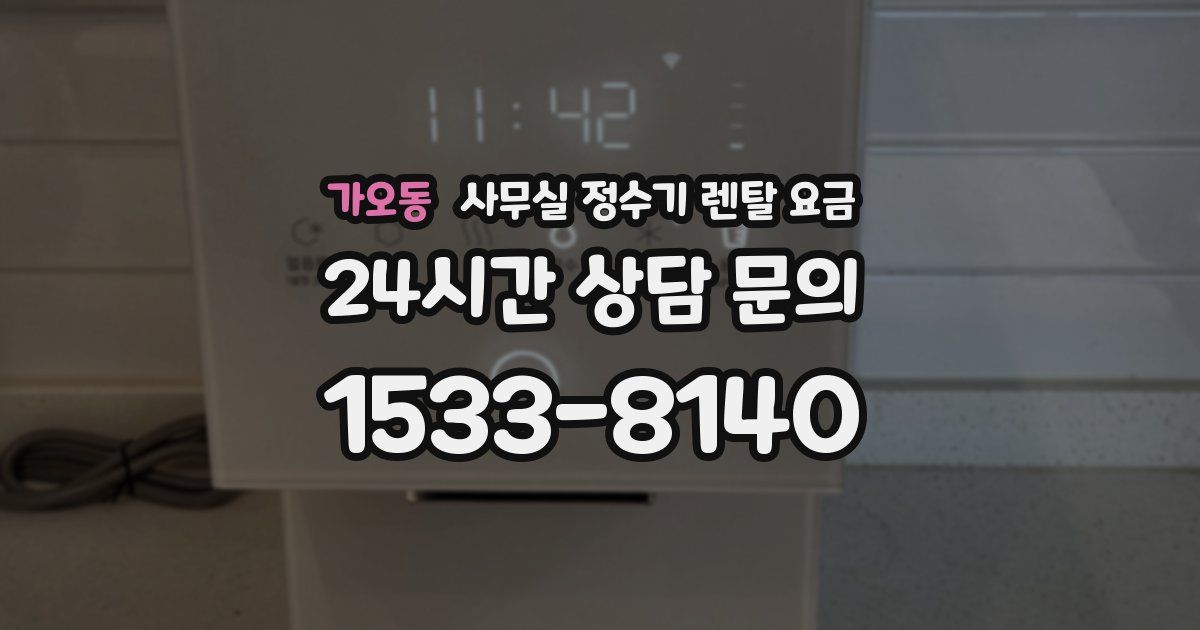 가오동 사무실 정수기 렌탈 요금