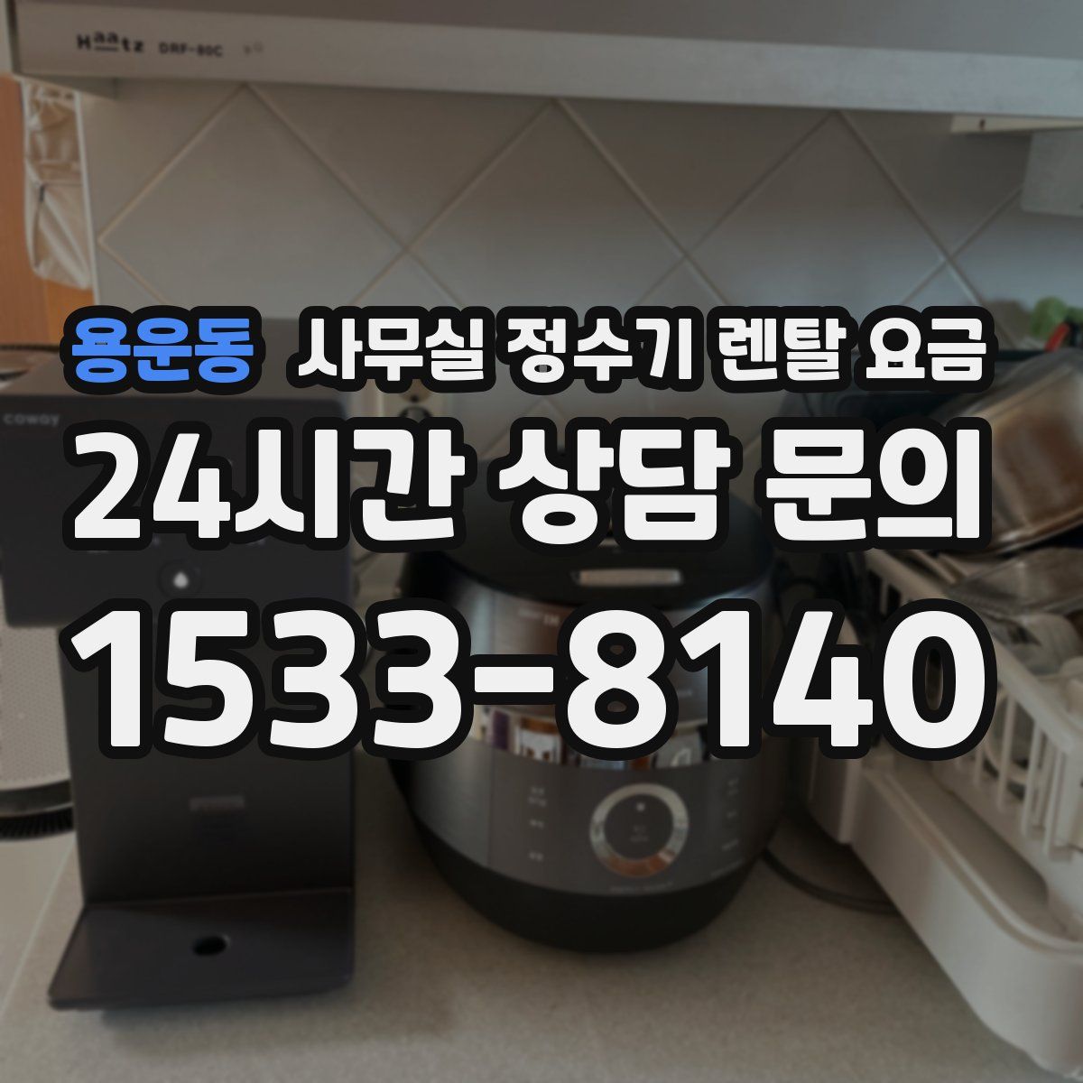 용운동 사무실 정수기 렌탈 요금