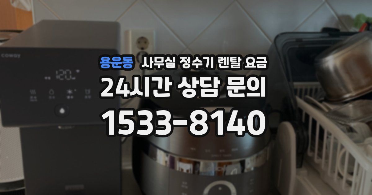 용운동 사무실 정수기 렌탈 요금