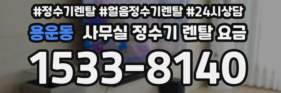 용운동 사무실 정수기 렌탈 요금