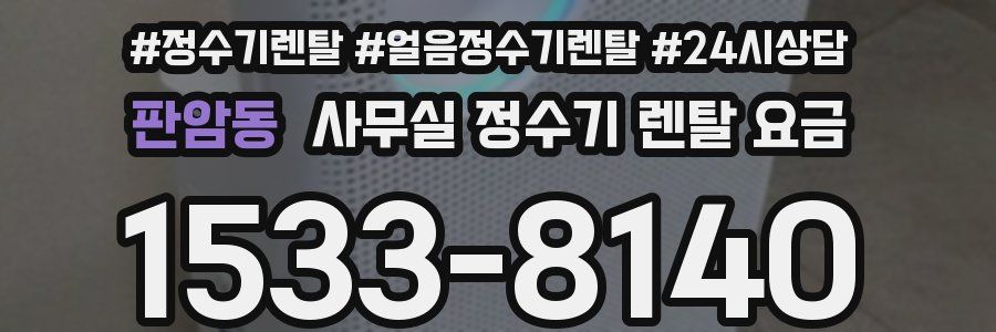 판암동 사무실 정수기 렌탈 요금