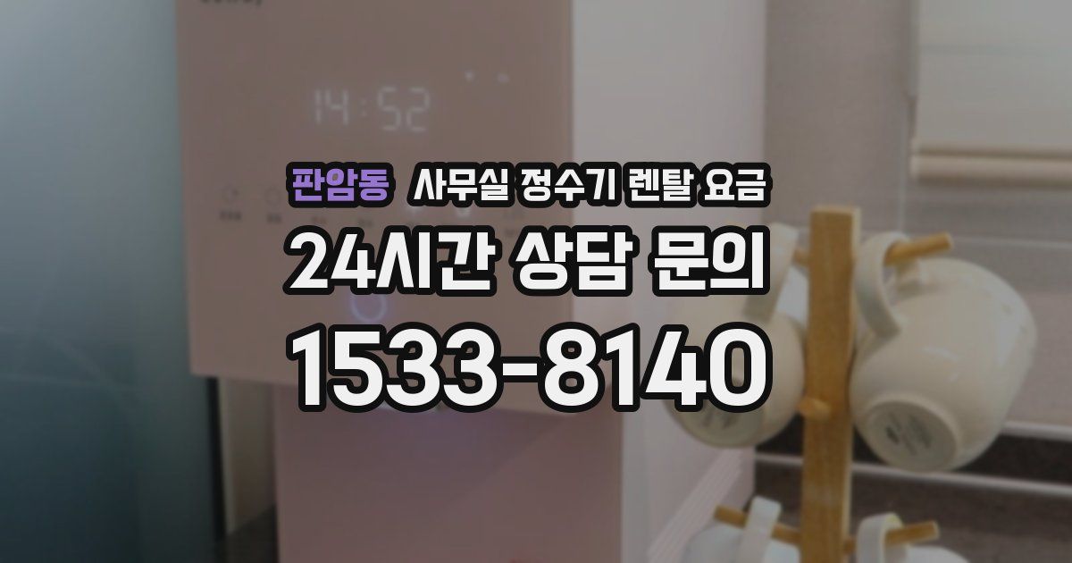 판암동 사무실 정수기 렌탈 요금