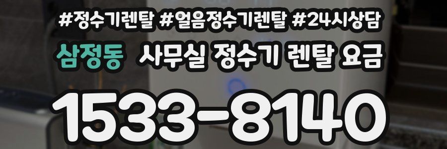 삼정동 사무실 정수기 렌탈 요금