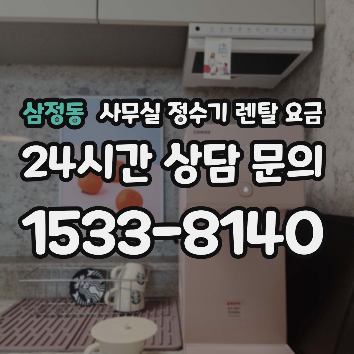 삼정동 사무실 정수기 렌탈 요금