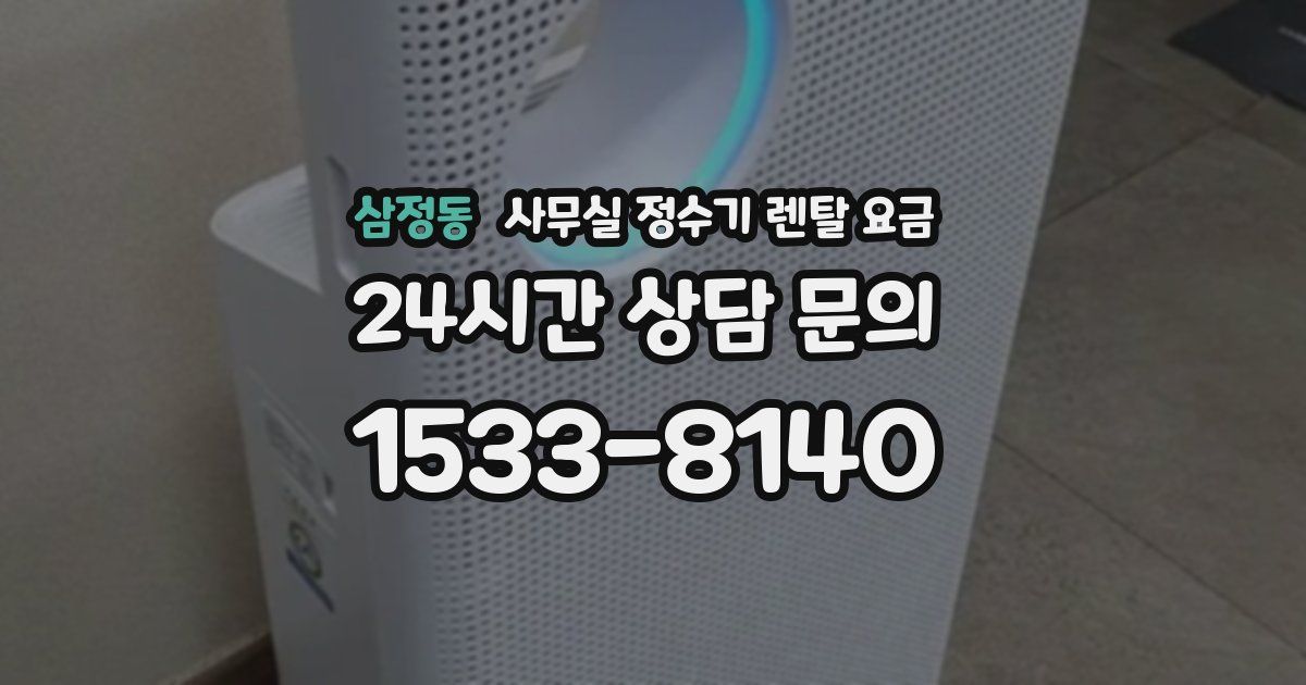 삼정동 사무실 정수기 렌탈 요금