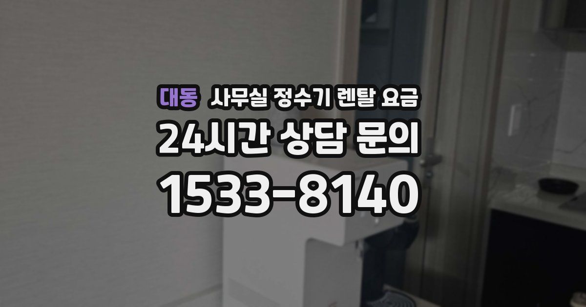 대동 사무실 정수기 렌탈 요금