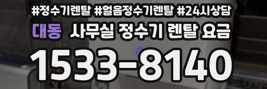 대동 사무실 정수기 렌탈 요금