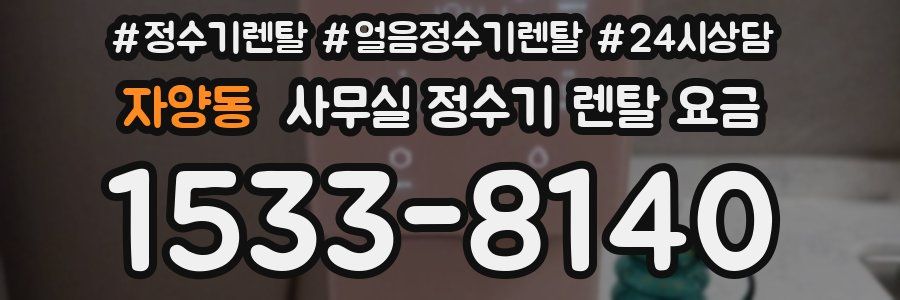 자양동 사무실 정수기 렌탈 요금