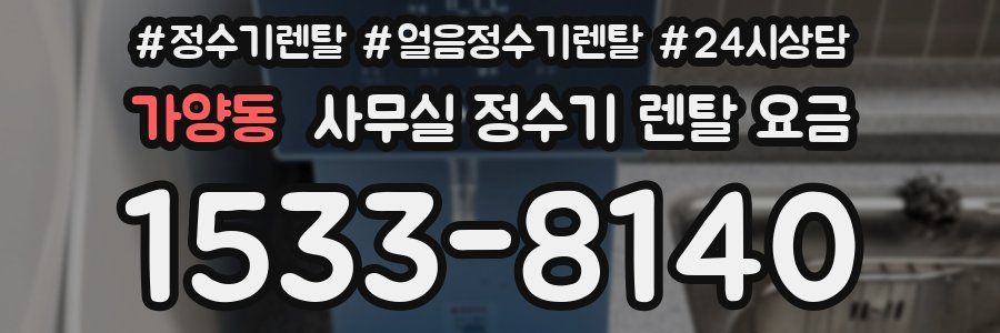 가양동 사무실 정수기 렌탈 요금