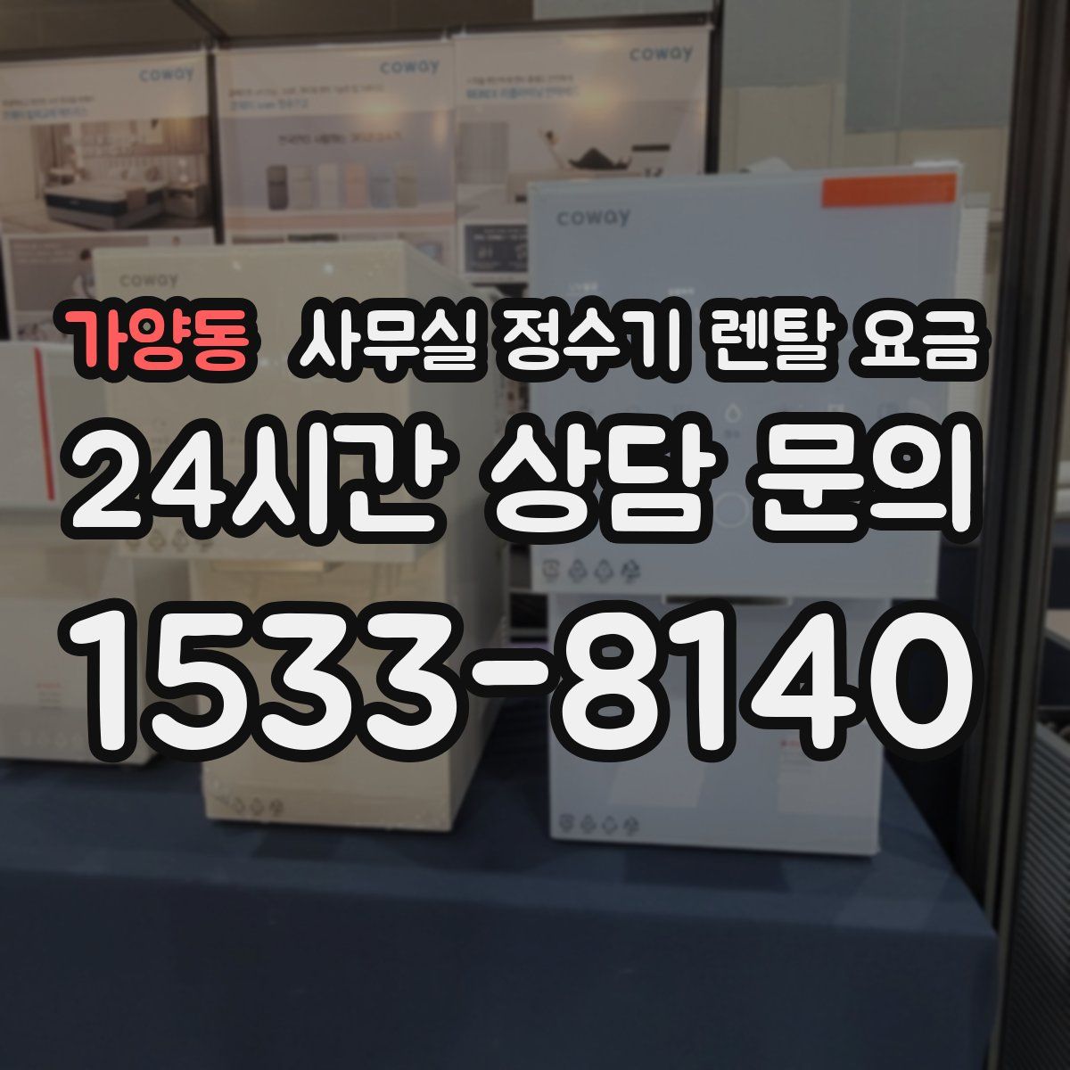 가양동 사무실 정수기 렌탈 요금
