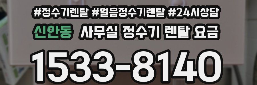 신안동 사무실 정수기 렌탈 요금