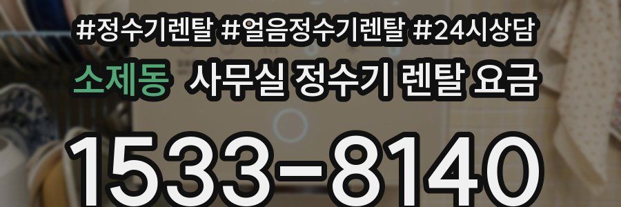 소제동 사무실 정수기 렌탈 요금