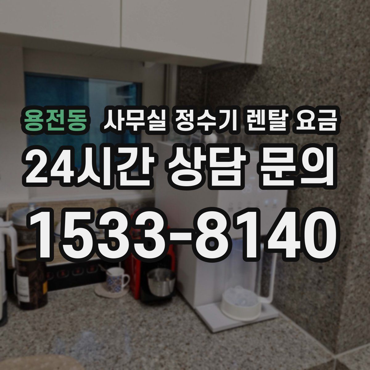 용전동 사무실 정수기 렌탈 요금