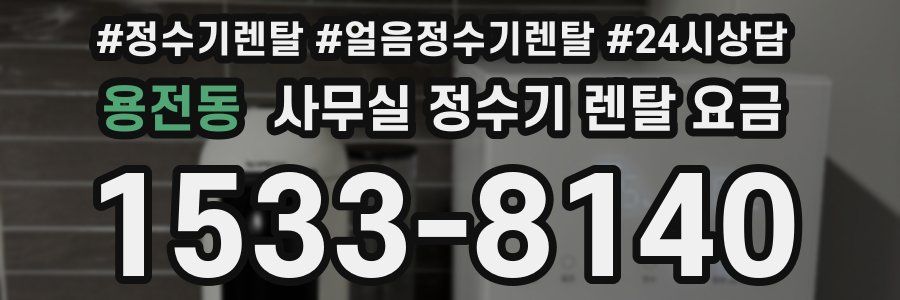 용전동 사무실 정수기 렌탈 요금