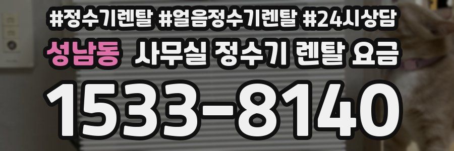 성남동 사무실 정수기 렌탈 요금