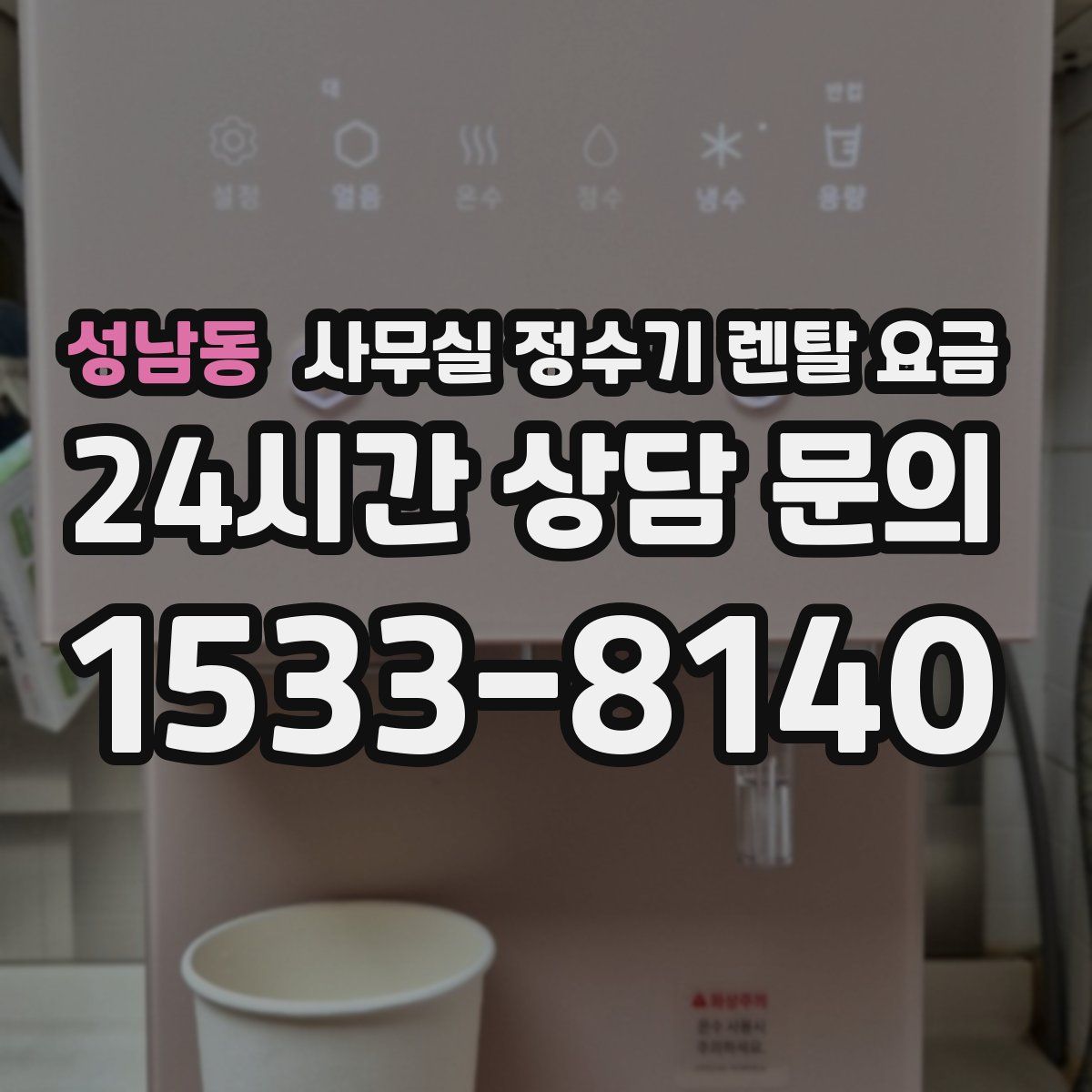 성남동 사무실 정수기 렌탈 요금
