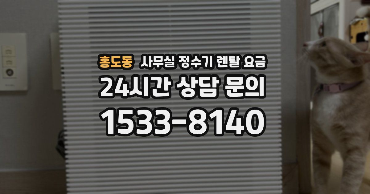 홍도동 사무실 정수기 렌탈 요금