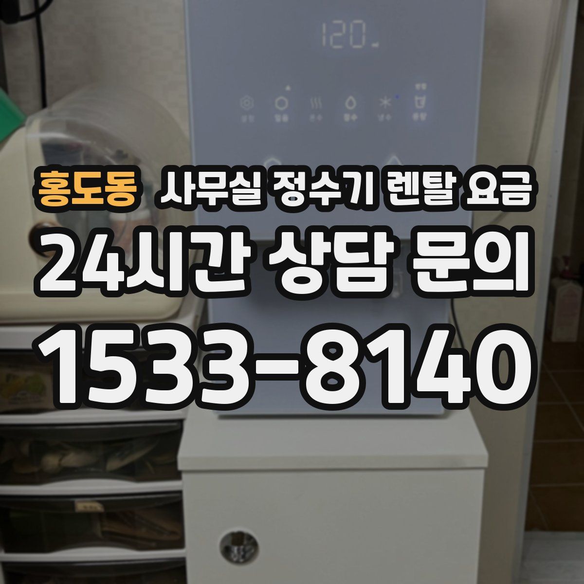 홍도동 사무실 정수기 렌탈 요금