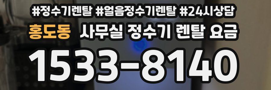 홍도동 사무실 정수기 렌탈 요금
