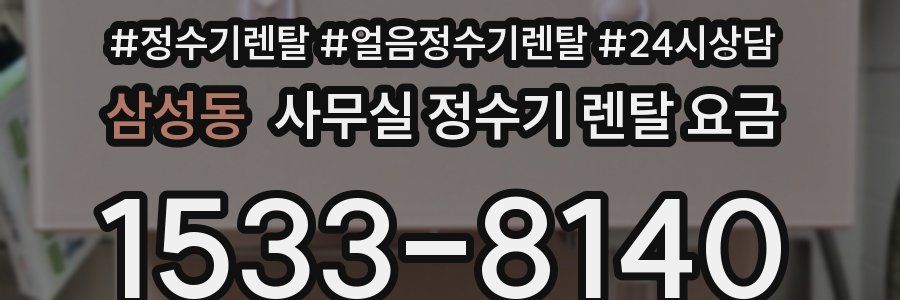 삼성동 사무실 정수기 렌탈 요금
