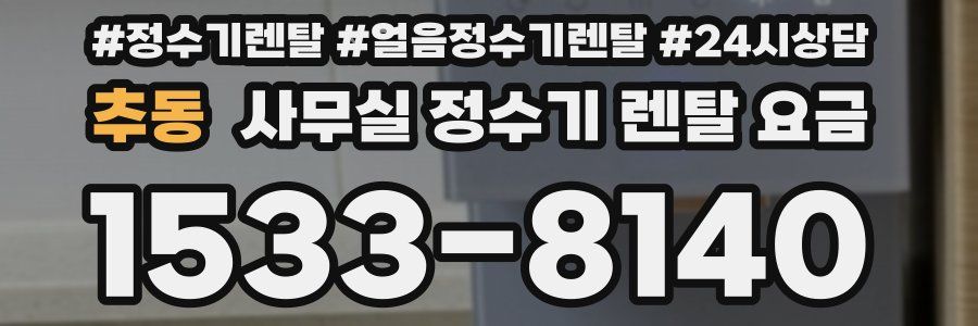 추동 사무실 정수기 렌탈 요금