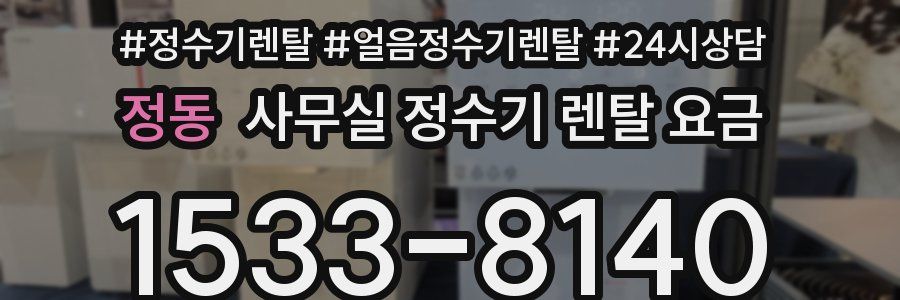 정동 사무실 정수기 렌탈 요금