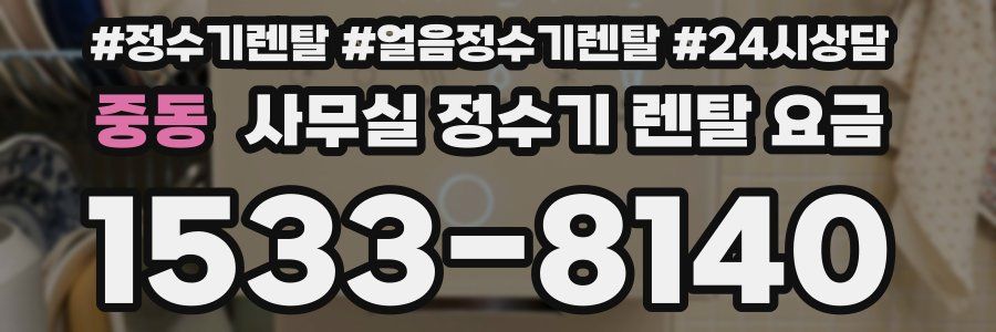 중동 사무실 정수기 렌탈 요금