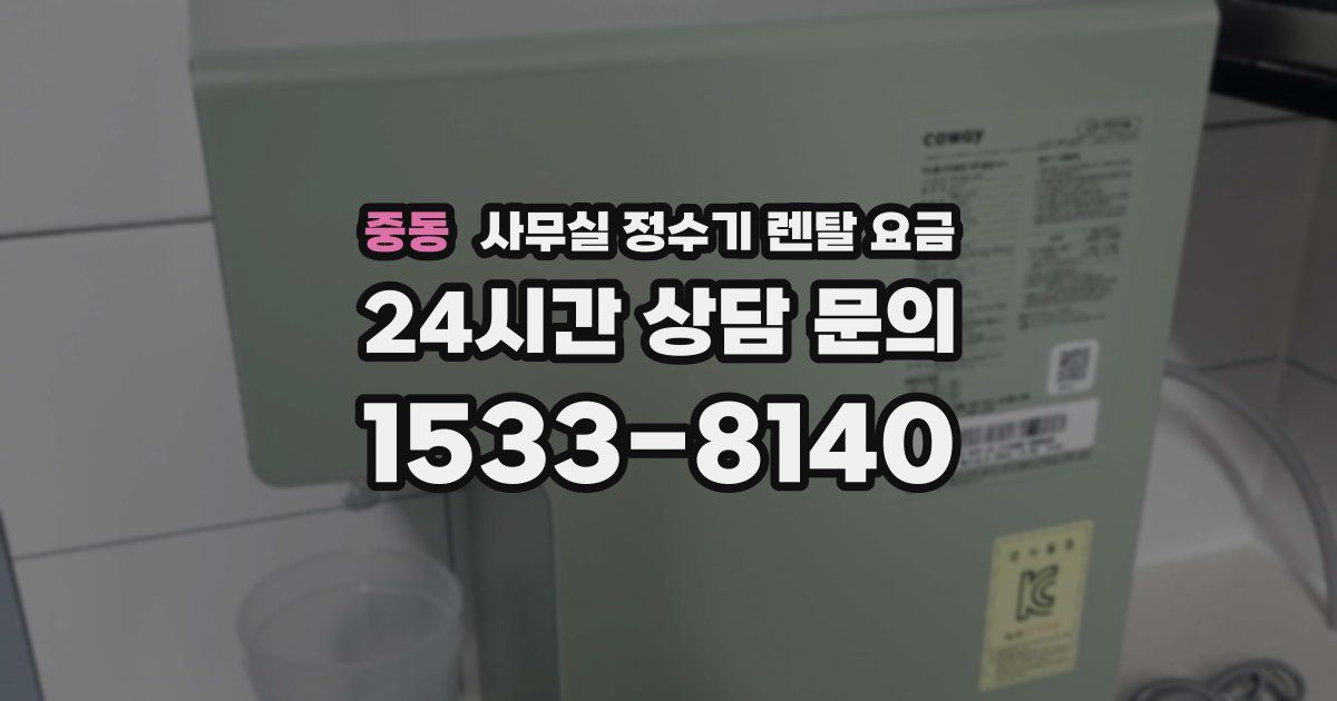 중동 사무실 정수기 렌탈 요금