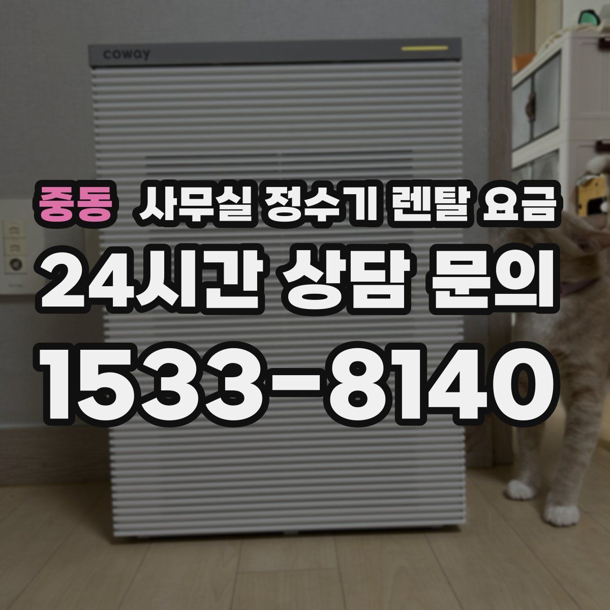 중동 사무실 정수기 렌탈 요금