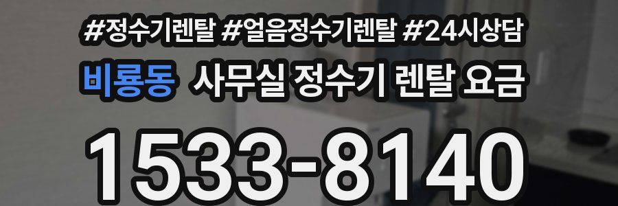 비룡동 사무실 정수기 렌탈 요금