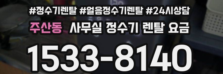 주산동 사무실 정수기 렌탈 요금