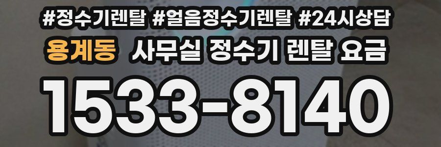 용계동 사무실 정수기 렌탈 요금