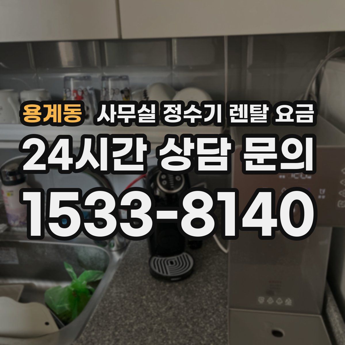 용계동 사무실 정수기 렌탈 요금