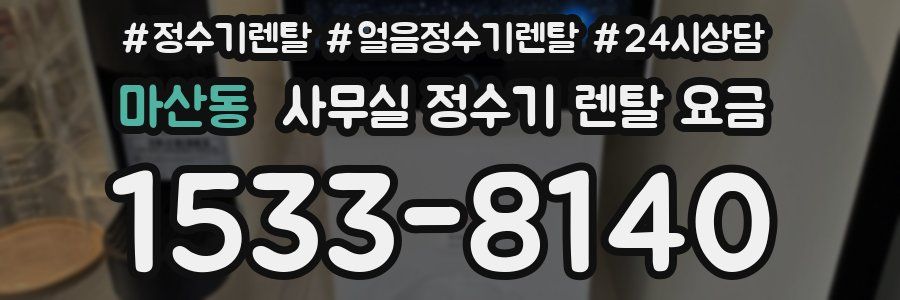 마산동 사무실 정수기 렌탈 요금