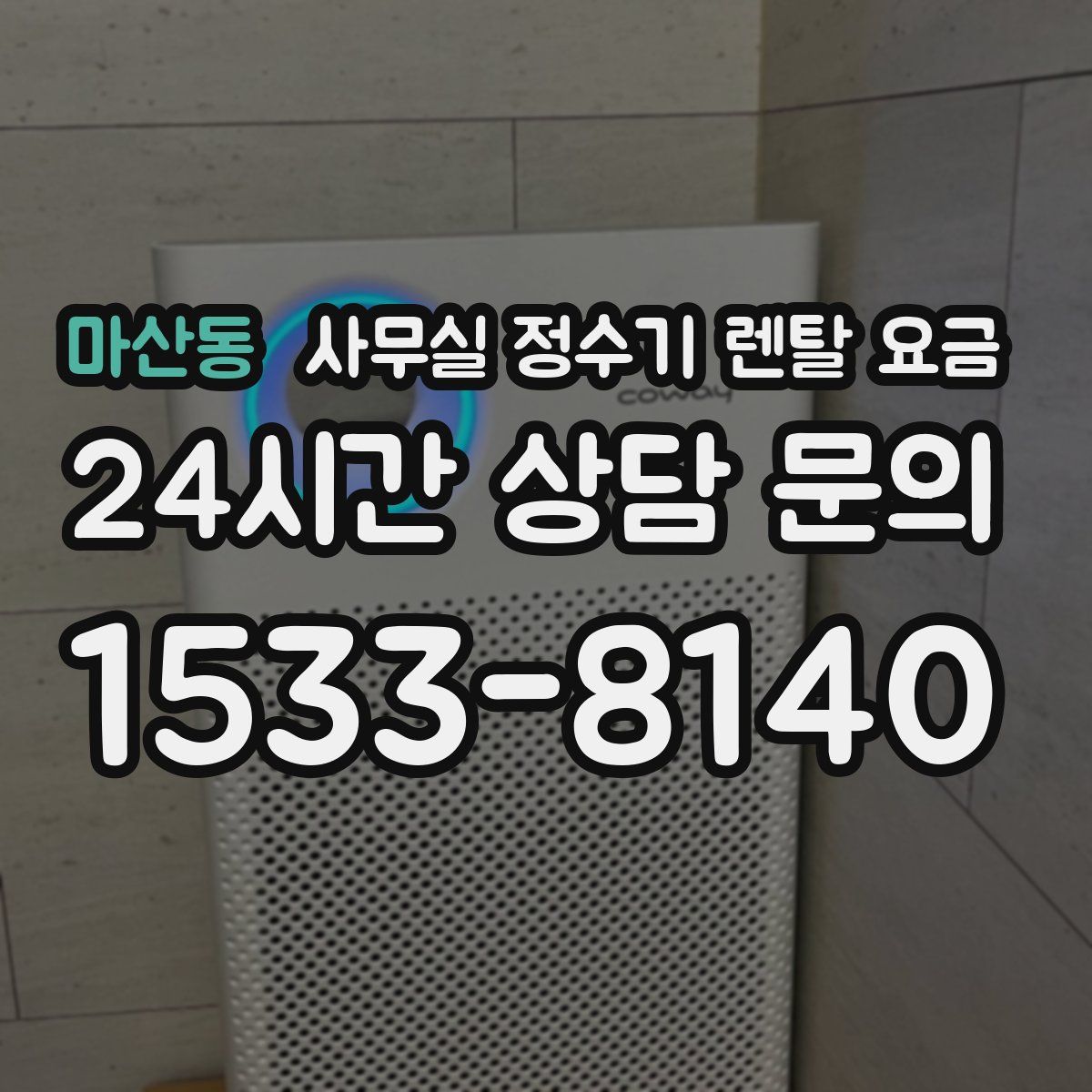 마산동 사무실 정수기 렌탈 요금