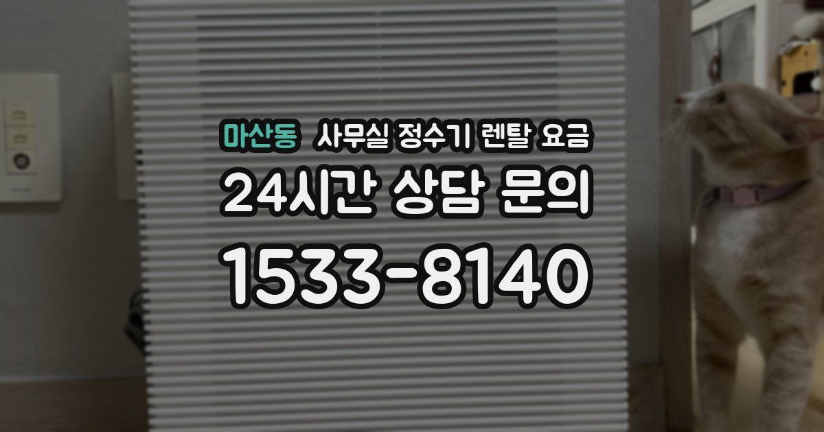 마산동 사무실 정수기 렌탈 요금