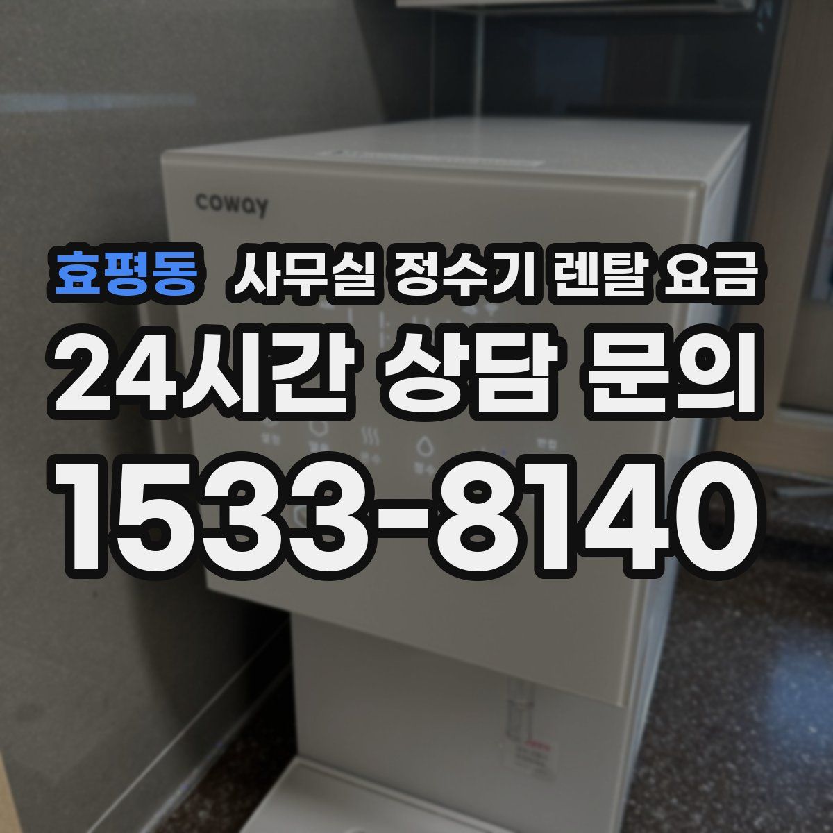 효평동 사무실 정수기 렌탈 요금