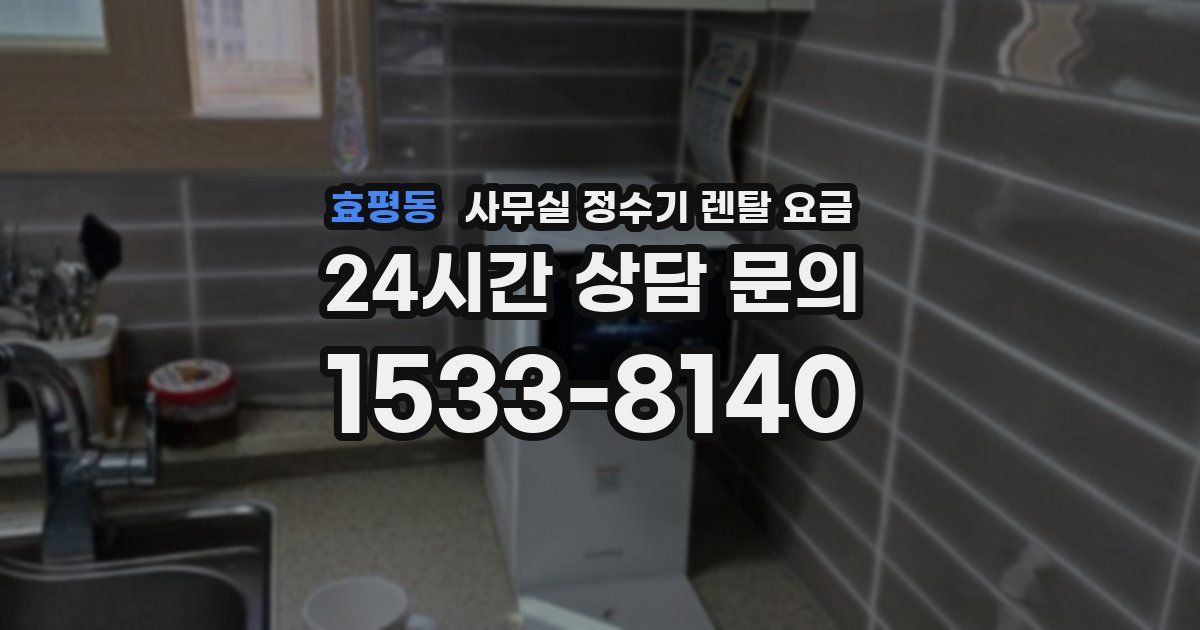 효평동 사무실 정수기 렌탈 요금