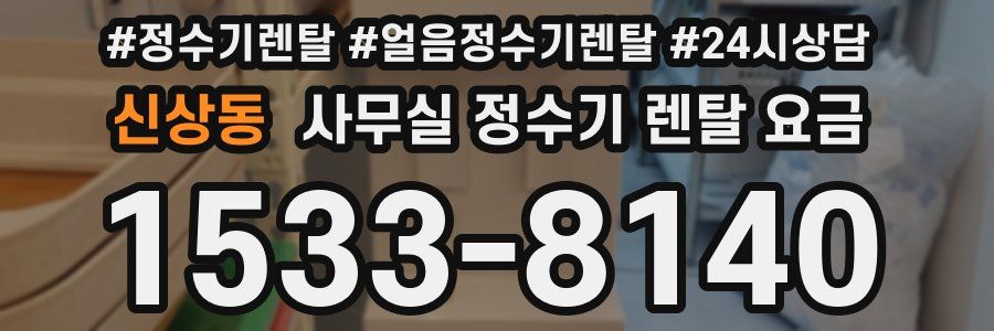 신상동 사무실 정수기 렌탈 요금