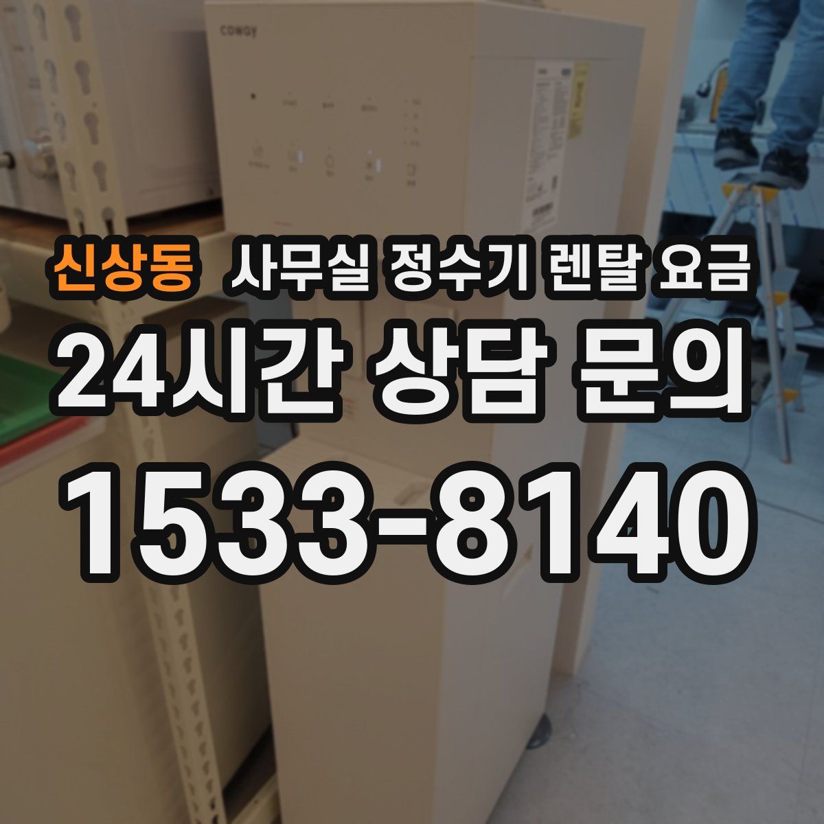 신상동 사무실 정수기 렌탈 요금