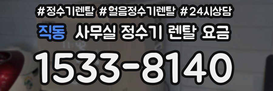 직동 사무실 정수기 렌탈 요금