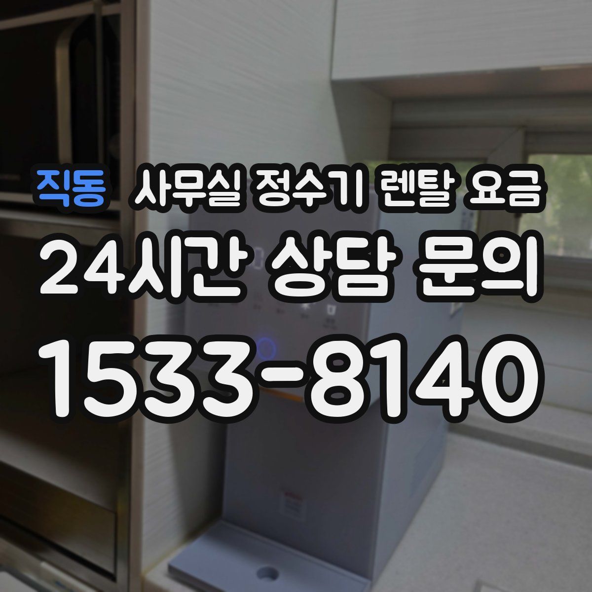 직동 사무실 정수기 렌탈 요금