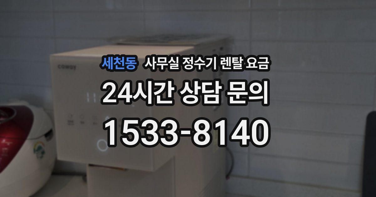 세천동 사무실 정수기 렌탈 요금
