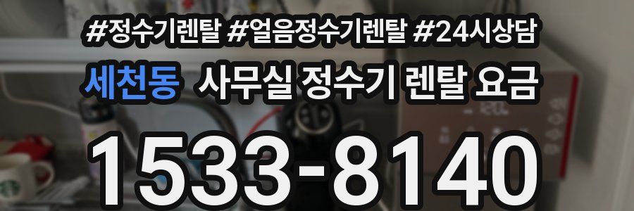 세천동 사무실 정수기 렌탈 요금