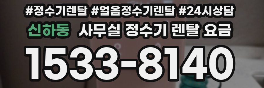 신하동 사무실 정수기 렌탈 요금