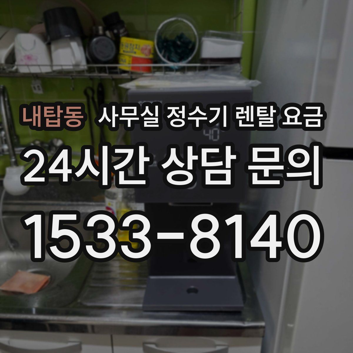 내탑동 사무실 정수기 렌탈 요금