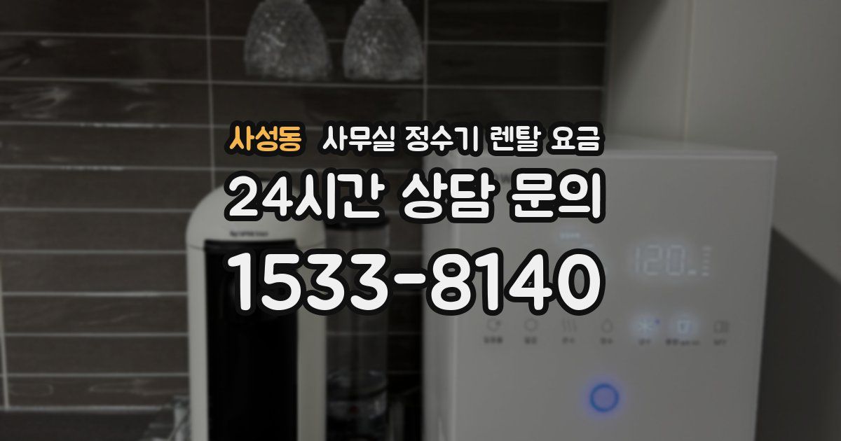 사성동 사무실 정수기 렌탈 요금